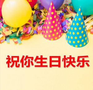 Скачать бесплатно Китайская открытка с днем рождения на сайте WishesCards.ru