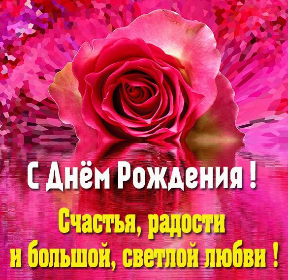Скачать бесплатно Классная электронная картинка с днем рождения на сайте WishesCards.ru