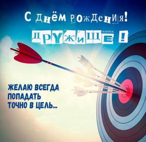 Скачать бесплатно Классная картинка с днем рождения другу на сайте WishesCards.ru