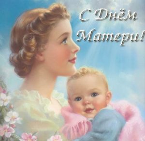 Скачать бесплатно Классная открытка ко дню матери на сайте WishesCards.ru