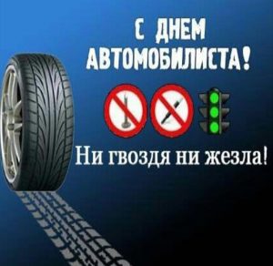 Скачать бесплатно Классная открытка с днем автомобилиста на сайте WishesCards.ru