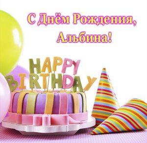 Скачать бесплатно Классная открытка с днем рождения Альбина на сайте WishesCards.ru