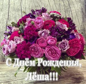 Скачать бесплатно Классная открытка с днем рождения Леша на сайте WishesCards.ru