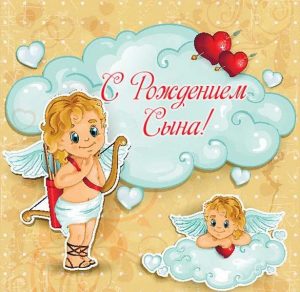 Скачать бесплатно Классная открытка с рождением сына на сайте WishesCards.ru