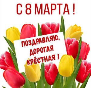 Скачать бесплатно Классная откртыка крестная с 8 марта на сайте WishesCards.ru