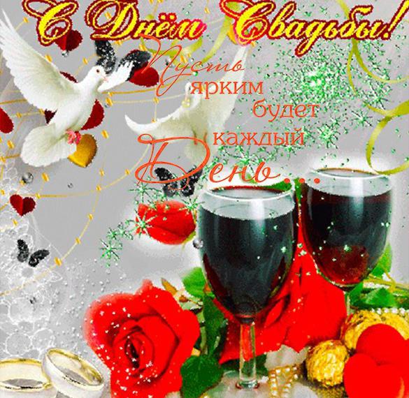 Скачать бесплатно Классная поздравительная открытка с днем свадьбы на сайте WishesCards.ru