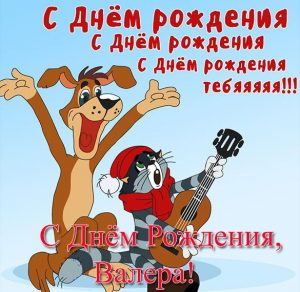 Скачать бесплатно Классная прикольная открытка с днем рождения Валера на сайте WishesCards.ru