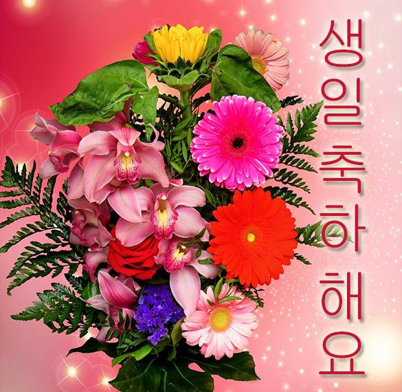 Скачать бесплатно Корейская картинка с днем рождения на сайте WishesCards.ru