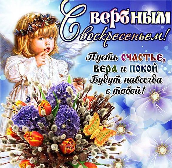 Скачать бесплатно Короткое поздравление на Вербное Воскресенье в картинке на сайте WishesCards.ru