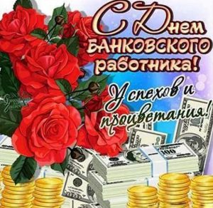 Скачать бесплатно Короткое поздравление в картинке ко дню банковского работника на сайте WishesCards.ru