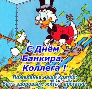 Скачать бесплатно Короткое поздравление в картинке коллегам ко дню банковского работника на сайте WishesCards.ru