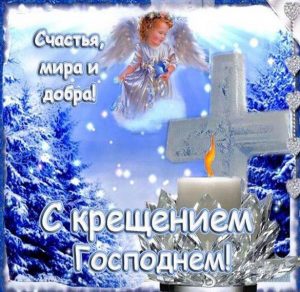 Скачать бесплатно Короткое поздравление в картинке на Крещение Господне на сайте WishesCards.ru