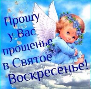 Скачать бесплатно Короткое поздравление в картинке на прощеное воскресенье на сайте WishesCards.ru