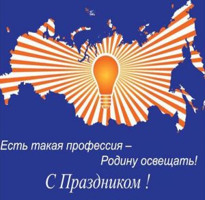 Скачать бесплатно Короткое поздравление в картинке с днем энергетика на сайте WishesCards.ru