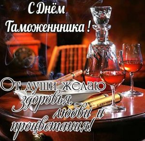 Скачать бесплатно Короткое поздравление в картинке с днем таможенника на сайте WishesCards.ru