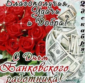 Скачать бесплатно Короткое поздравление в открытке к дню банковского работника на сайте WishesCards.ru