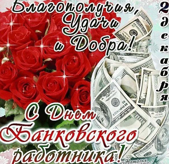 Скачать бесплатно Короткое поздравление в открытке к дню банковского работника на сайте WishesCards.ru