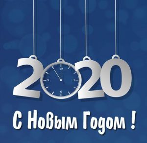 Скачать бесплатно Корпоративная новогодняя открытка на 2020 год на сайте WishesCards.ru