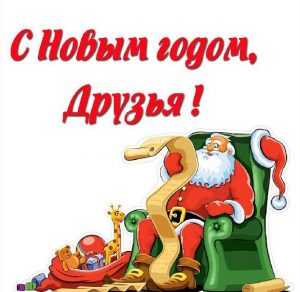 Скачать бесплатно Корпоративная новогодняя открытка на сайте WishesCards.ru