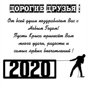 Скачать бесплатно Корпоративная новогодняя открытка с 2020 годом на сайте WishesCards.ru