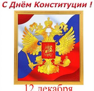 Скачать бесплатно Корпоративная открытка на день конституции на сайте WishesCards.ru