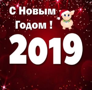 Скачать бесплатно Корпоративная открытка с Новым Годом 2019 на сайте WishesCards.ru