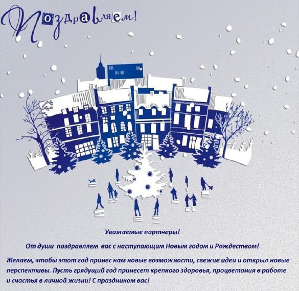 Скачать бесплатно Корпоративная открытка с Новым Годом и Рождеством на сайте WishesCards.ru