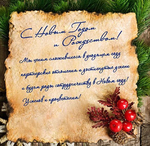 Скачать бесплатно Корпоративная открытка с Новым Годом партнерам на сайте WishesCards.ru