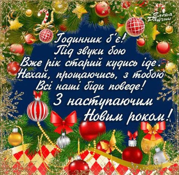 Скачать бесплатно Корпоративное поздравление в картинке с Новым годом на уркаинском языке на сайте WishesCards.ru