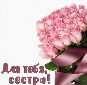 Скачать бесплатно Красивая бесплатная электронная открытка сестре на сайте WishesCards.ru