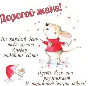 Скачать бесплатно Красивая бесплатная картинка для жены на сайте WishesCards.ru