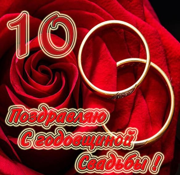 Скачать бесплатно Красивая бесплатная картинка с 10 летием свадьбы на сайте WishesCards.ru