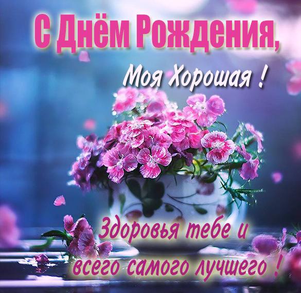 Скачать бесплатно Красивая бесплатная картинка с днем рождения девушке на сайте WishesCards.ru