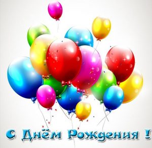 Скачать бесплатно Красивая бесплатная картинка с днем рождения другу мужчине на сайте WishesCards.ru