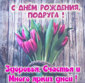 Скачать бесплатно Красивая бесплатная картинка с днем рождения подруге на сайте WishesCards.ru