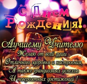 Скачать бесплатно Красивая бесплатная картинка с днем рождения учительнице на сайте WishesCards.ru