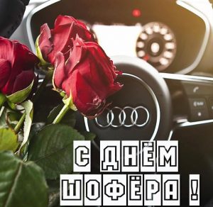 Скачать бесплатно Красивая бесплатная картинка с днем шофера на сайте WishesCards.ru