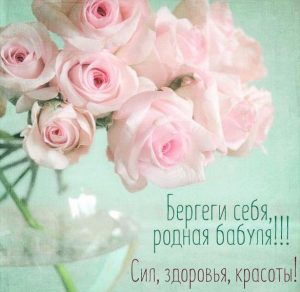 Скачать бесплатно Красивая бесплатная открытка для бабушки на сайте WishesCards.ru