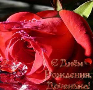 Скачать бесплатно Красивая бесплатная открытка с днем рождения дочери на сайте WishesCards.ru