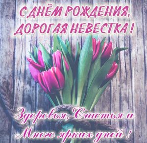 Скачать бесплатно Красивая бесплатная открытка с днем рождения невестке на сайте WishesCards.ru
