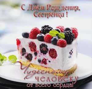 Скачать бесплатно Красивая бесплатная открытка с днем рождения сестре на сайте WishesCards.ru
