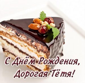 Скачать бесплатно Красивая бесплатная открытка с днем рождения тете на сайте WishesCards.ru