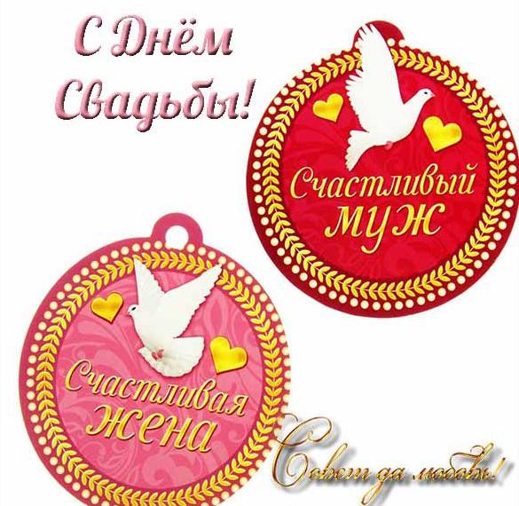 Скачать бесплатно Красивая бесплатная открытка с днем свадьбы на сайте WishesCards.ru