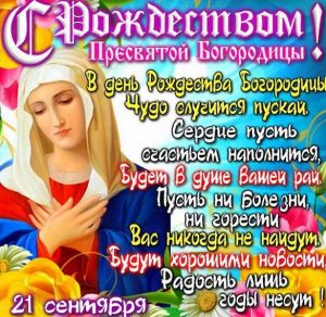Скачать бесплатно Красивая бесплатная открытка с Рождеством Пресвятой Богородицы на сайте WishesCards.ru