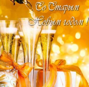Скачать бесплатно Красивая бесплатная открытка со Старым Новым Годом на сайте WishesCards.ru