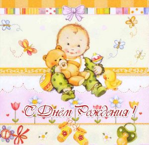 Скачать бесплатно Красивая детская открытка с днем рождения на сайте WishesCards.ru