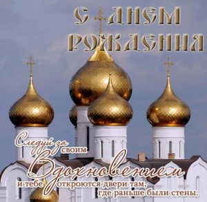 Скачать бесплатно Красивая духовная открытка с днем рождения мужчине на сайте WishesCards.ru