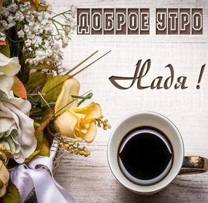 Скачать бесплатно Красивая электронная картинка доброе утро Надя на сайте WishesCards.ru