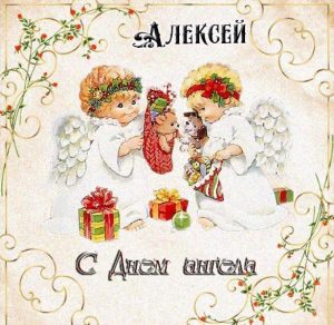 Скачать бесплатно Красивая электронная картинка с днем ангела Алексея на сайте WishesCards.ru