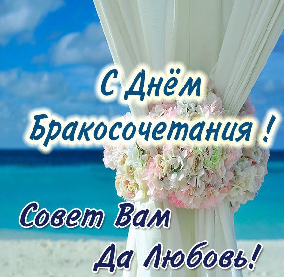 Скачать бесплатно Красивая электронная картинка с днем бракосочетания на сайте WishesCards.ru